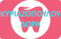 Κυριαζοπούλου Δώρα
